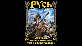 «Русь: Где кровь русская пролилась, там и земля русская»