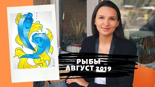 РЫБЫ – гороскоп на АВГУСТ 2019 года от Натальи Алешиной