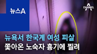 뉴욕서 한국계 여성 피살…집까지 쫓아온 노숙자 흉기에 찔려 | 뉴스A