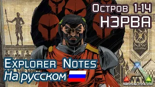 ARK: NERVA EXPLORER NOTES на русском. ISLAND 1-14