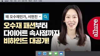 (ENG) 데뷔 21년만에 본인 나무위키 처음 본 서현진, 별명에 놀란 사연은? | 얼루어코리아 Allure Korea