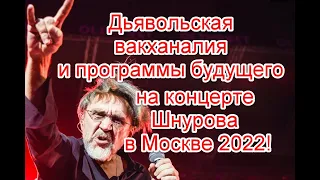 Символика и прогнозное программирование на концерте Сергея Шнурова в Лужниках #ленинград #шнуров