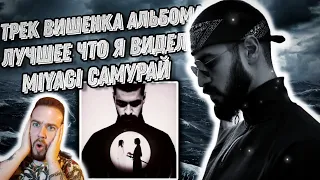 Реакция на MiyaGi - Самурай | Изучаем японскую мифологию !