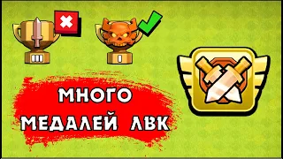 КАК ПОЛУЧАТЬ МНОГО МЕДАЛЕЙ НА ЛВК В КЛЕШ ОФ КЛЕНС | КЛЕО CLASH OF CLANS