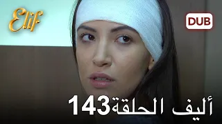 أليف الحلقة 143 | دوبلاج عربي