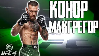 НЕВЕРОЯТНЫЕ КОМБИНАЦИИ за КОНОРА МАКГРЕГОРА в UFC 4 | БЕЗУМНЫЙ НОКАУТ в ТОПЕ МИРА