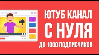 Как начать развивать ютуб канал с нуля до 1000 подписчиков! | Евгений Гришечкин