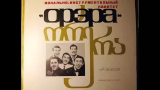 ВИА «Орэра» - Любовь / VIA «Orera» (Georgia) - Lana (1967)