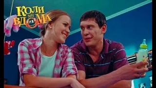 Коли ми вдома. 1 сезон - 49 серия. Full HD 1080p