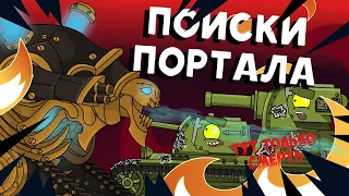 Searching of the portal. Cartoons about tanks