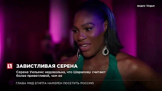 Серена Уильямс недовольна, что Марию Шарапову считают более приветливой, чем ее