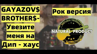 GAYAZOV$ BROTHER$ - Увезите меня на Дип-хаус (rock cover by NATURAL PRODUCT)