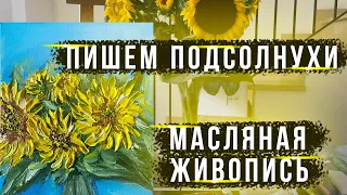 ПОДСОЛНУХИ МАСЛОМ ! ПИШЕМ С НАТУРЫ