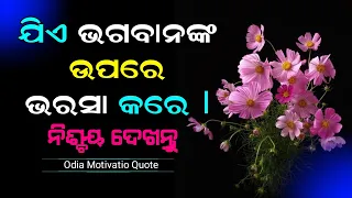 ଯିଏ ଭଗବାନଙ୍କ ଉପରେ || Best Motivational Video || Odia Nitibani Video || Sadhubani @OMQOdia