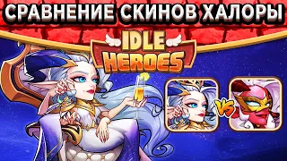 🔥Idle Heroes🔥Новый скин на Королеву Халору + Сравнение! Как выгодно выполнить День Благодарения?