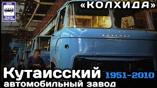 🇬🇪«Ушедшие в историю».Кутаисский автомобильный завод «КАЗ». Колхида. Хронология моделей | KAZ