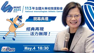 【LIVE】0504 總統蔡英文出席2024年全國大專校院運動會開幕典禮｜民視快新聞｜