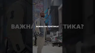 Что зависит от генетики в спорте?Рассказываю в видео. Полный выпуск⬆️ #бодибилдинг