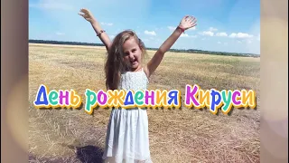 День рождения Кируси