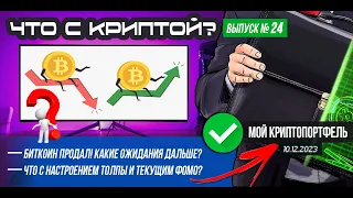 ЧТО С КРИПТОЙ? Выпуск №24. BTC продал! Что жду дальше от рынка? Как там фомо? Мой криптопортфель.