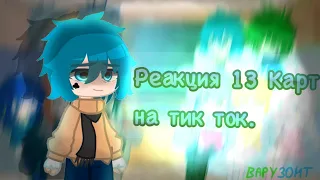 Реакция 13 карт на тик ток🥀