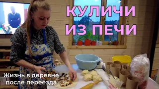 Куличи из печи от Натальи. Жизнь в деревне после переезда.