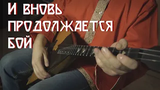 И вновь продолжается бой (Borshch Cover)