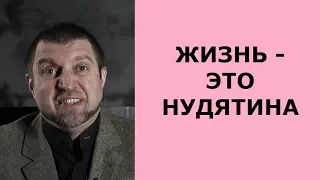 "Розовых пони не существует. Жизнь - это нудятина" — Дмитрий Потапенко