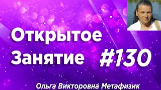 Открытое Занятие #130