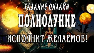 Гадание онлайн🔮 ВАШ ШАНС ВСЕ ИЗМЕНИТЬ!💯🌕 ПОЛНОЛУНИЕ 21 СЕНТЯБРЯ 2021🔥 Что ждет? Что будет?