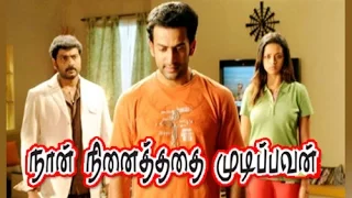 Naan Ninaithathai Mudippavan Tamil Movie part-1 | Tamil Dubbed Malayalam Hit Thriller,Action full