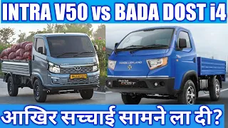 New Tata Intra V50 vs New Ashok Leyland Bada Dost i4 - Comparison of price, mileage & specs 2022