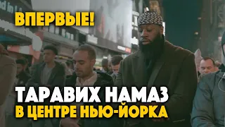 Впервые! НАМАЗ В ЦЕНТРЕ НЬЮ-ЙОРКА - Таймс-сквер | Сура 87: «Аль-Аля» |  Рамадан 2022г. - 1443