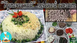 Праздничный салат Купеческий - классический рецепт мясного салата , как приготовить  вкусный САЛАТ.