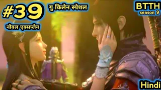 ( part 39 ) Btth noval explain episode 39 - Battle Through The Heavens - गु काबिला कितना पावरफुल है