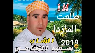 Chab said lktami    الشاب سعيد الكتامي    jadid lhayt tla3t lmasdar ayma 2019