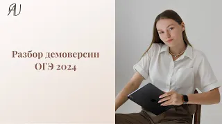 РАЗБИРАЕМ ДЕМОВЕРСИЮ ОГЭ 2024! ЧТО ИЗМЕНИЛОСЬ В ОГЭ ПО РУССКОМУ ЯЗЫКУ?