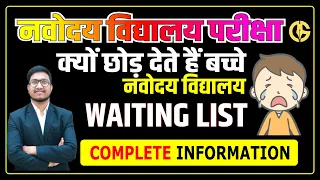 क्यों छोड़ देते हैं बच्चे नवोदय विद्यालय I नवोदय विद्यालय छोड़ने के कारण l WAITING LIST JNVST-2023 l