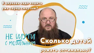 Неверующий муж хочет венчаться | Сколько детей рожать оптимально? | Пойду в церковь перед смертью