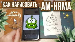 Как нарисовать АМ-НЯМА?|ПРОСТОЙ МК