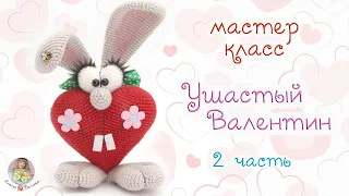 МАСТЕР-КЛАСС "Ушастый Валентин" (крючком) - 2 часть