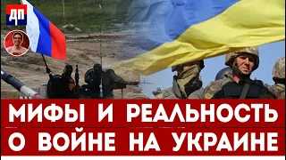 Дэнни Хайфон: Мифы и реальность о войне на Украине
