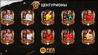 Зачем нам событие Центурионы FIFA 23 mobile