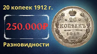 Реальная цена и обзор монеты 20 копеек 1912 года. Разновидности. Российская империя.