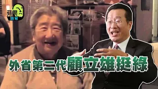 蘋果頭家│62歲顧立雄快問快答　最怕老婆王美花生氣不說話 | 台灣新聞 Taiwan 蘋果新聞網