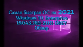 Самая быстрая сборка Windows 10 Enterprise 19043 (2021) не растущая