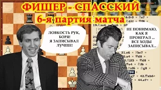 Фишер - Спасский, знаменитая 6-я партия матча 1972 года.