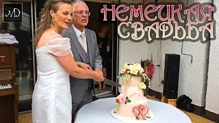 Немецкая свадьба или "Hochzeit" по-немецки!