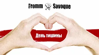 Fromm Savoque — День Тишины