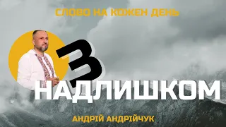 З достатком. Андрій Андрійчук. Слово на кожен день ми